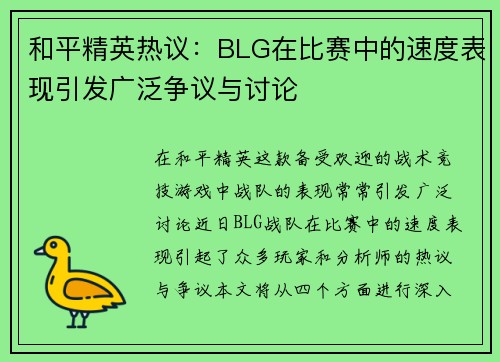 和平精英热议：BLG在比赛中的速度表现引发广泛争议与讨论