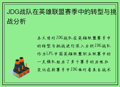 JDG战队在英雄联盟赛季中的转型与挑战分析