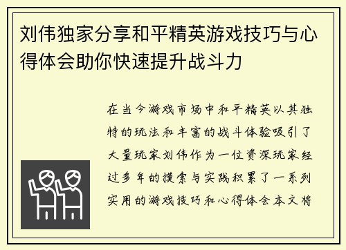 刘伟独家分享和平精英游戏技巧与心得体会助你快速提升战斗力