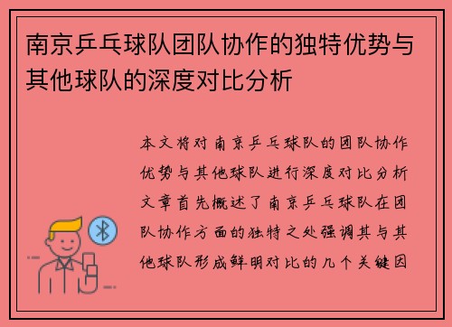 南京乒乓球队团队协作的独特优势与其他球队的深度对比分析
