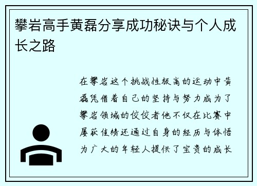 攀岩高手黄磊分享成功秘诀与个人成长之路