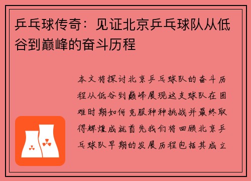 乒乓球传奇：见证北京乒乓球队从低谷到巅峰的奋斗历程