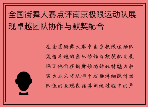 全国街舞大赛点评南京极限运动队展现卓越团队协作与默契配合