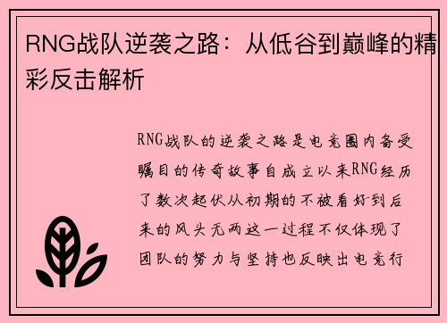 RNG战队逆袭之路：从低谷到巅峰的精彩反击解析