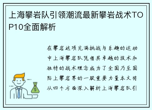 上海攀岩队引领潮流最新攀岩战术TOP10全面解析