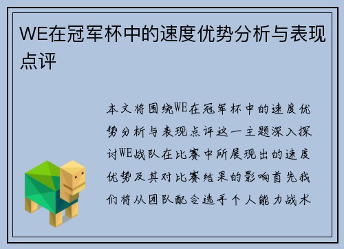 WE在冠军杯中的速度优势分析与表现点评
