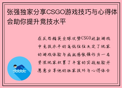 张强独家分享CSGO游戏技巧与心得体会助你提升竞技水平