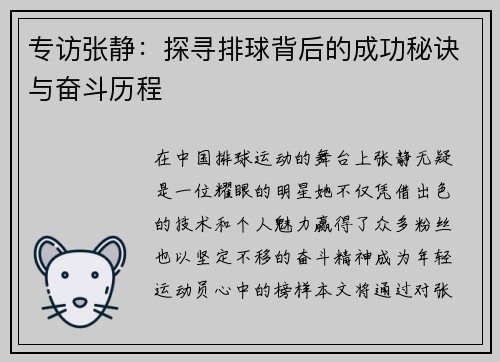 专访张静：探寻排球背后的成功秘诀与奋斗历程