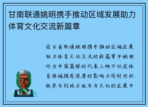 甘南联通姚明携手推动区域发展助力体育文化交流新篇章