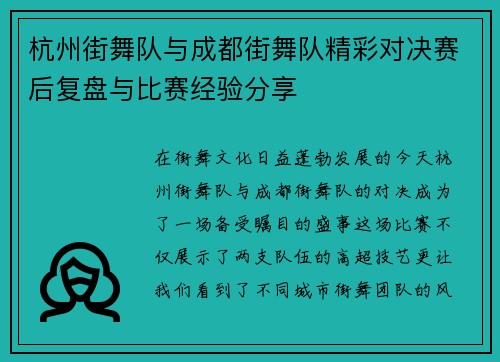 杭州街舞队与成都街舞队精彩对决赛后复盘与比赛经验分享