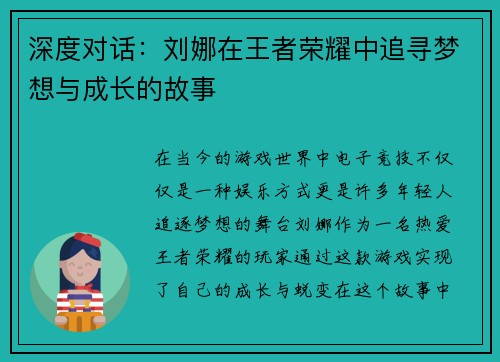 深度对话：刘娜在王者荣耀中追寻梦想与成长的故事