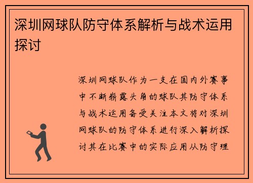 深圳网球队防守体系解析与战术运用探讨