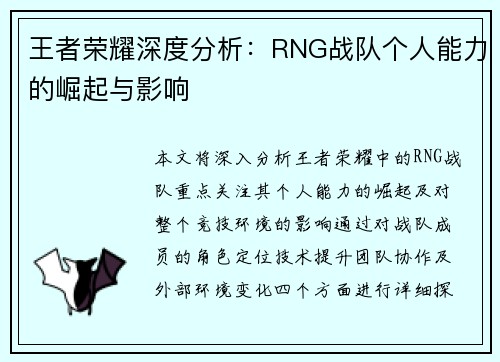 王者荣耀深度分析：RNG战队个人能力的崛起与影响