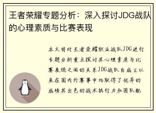 王者荣耀专题分析：深入探讨JDG战队的心理素质与比赛表现