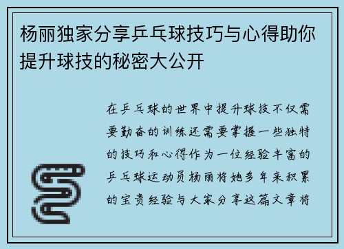 杨丽独家分享乒乓球技巧与心得助你提升球技的秘密大公开