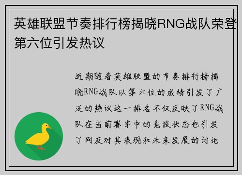 英雄联盟节奏排行榜揭晓RNG战队荣登第六位引发热议
