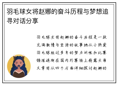 羽毛球女将赵娜的奋斗历程与梦想追寻对话分享