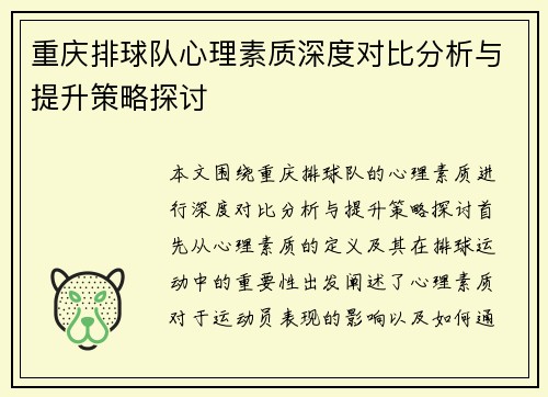 重庆排球队心理素质深度对比分析与提升策略探讨