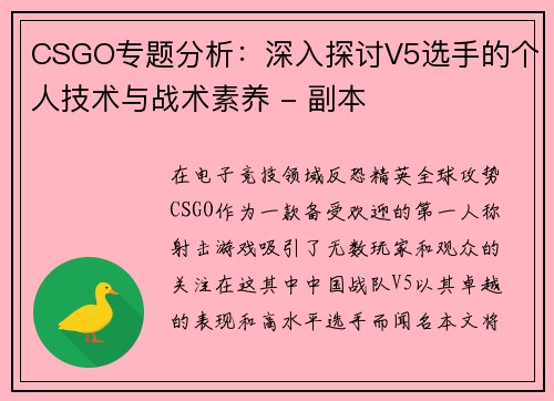 CSGO专题分析：深入探讨V5选手的个人技术与战术素养 - 副本