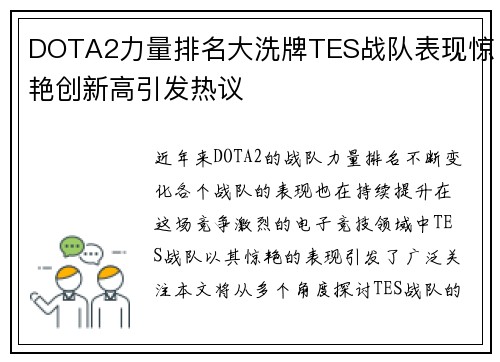 DOTA2力量排名大洗牌TES战队表现惊艳创新高引发热议