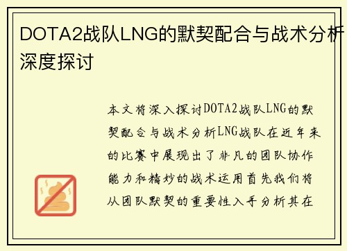 DOTA2战队LNG的默契配合与战术分析深度探讨