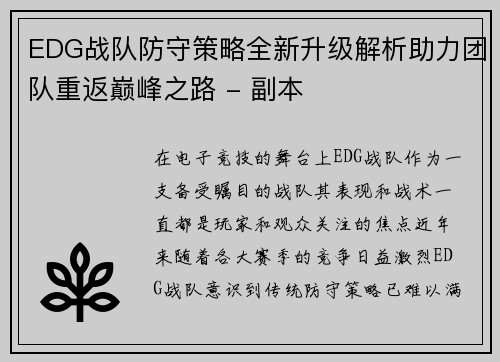 EDG战队防守策略全新升级解析助力团队重返巅峰之路 - 副本