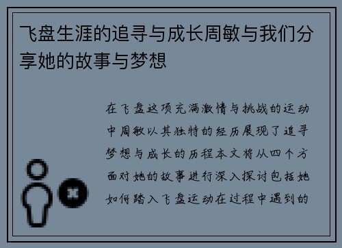 飞盘生涯的追寻与成长周敏与我们分享她的故事与梦想