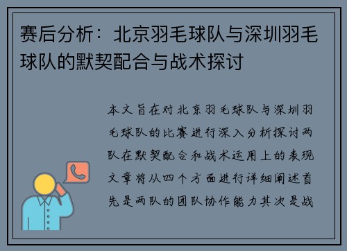 赛后分析：北京羽毛球队与深圳羽毛球队的默契配合与战术探讨