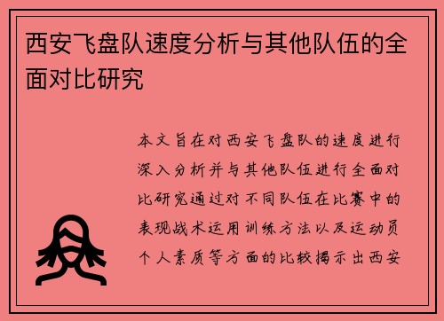 西安飞盘队速度分析与其他队伍的全面对比研究
