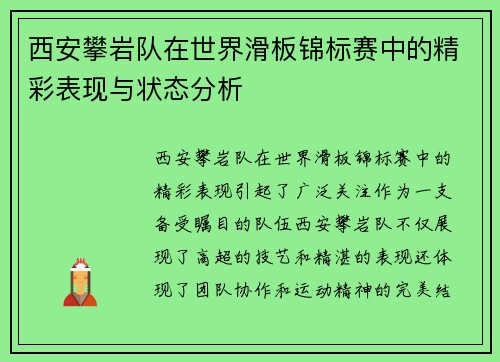 西安攀岩队在世界滑板锦标赛中的精彩表现与状态分析