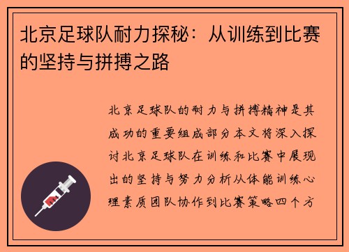 北京足球队耐力探秘：从训练到比赛的坚持与拼搏之路