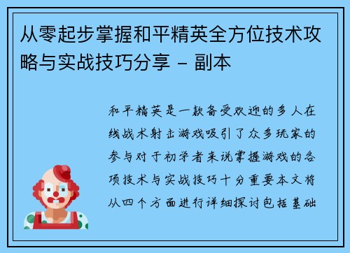 从零起步掌握和平精英全方位技术攻略与实战技巧分享 - 副本