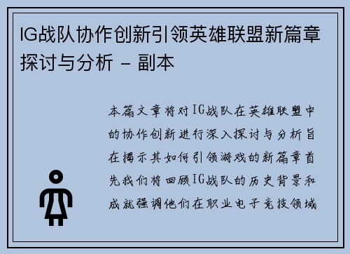 IG战队协作创新引领英雄联盟新篇章探讨与分析 - 副本