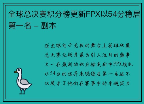 全球总决赛积分榜更新FPX以54分稳居第一名 - 副本