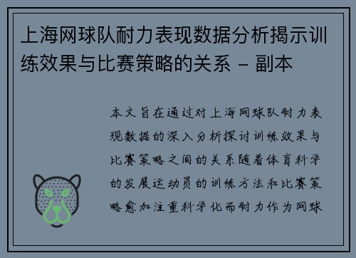 上海网球队耐力表现数据分析揭示训练效果与比赛策略的关系 - 副本