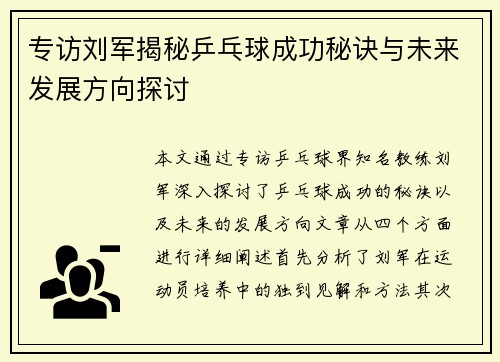 专访刘军揭秘乒乓球成功秘诀与未来发展方向探讨