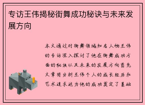 专访王伟揭秘街舞成功秘诀与未来发展方向