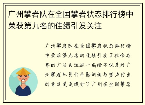 广州攀岩队在全国攀岩状态排行榜中荣获第九名的佳绩引发关注