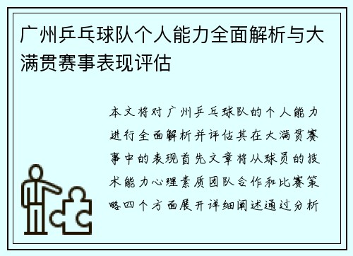 广州乒乓球队个人能力全面解析与大满贯赛事表现评估
