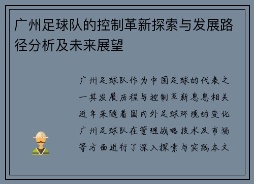 广州足球队的控制革新探索与发展路径分析及未来展望