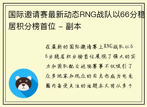 国际邀请赛最新动态RNG战队以66分稳居积分榜首位 - 副本