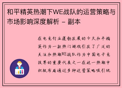 和平精英热潮下WE战队的运营策略与市场影响深度解析 - 副本