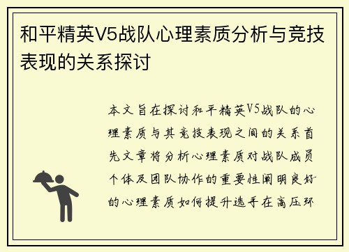 和平精英V5战队心理素质分析与竞技表现的关系探讨