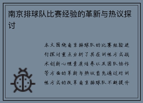 南京排球队比赛经验的革新与热议探讨