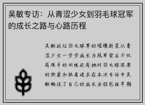 吴敏专访：从青涩少女到羽毛球冠军的成长之路与心路历程