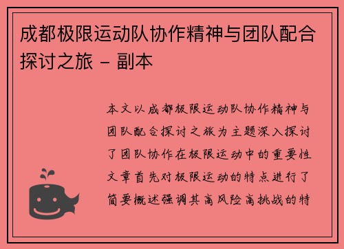 成都极限运动队协作精神与团队配合探讨之旅 - 副本