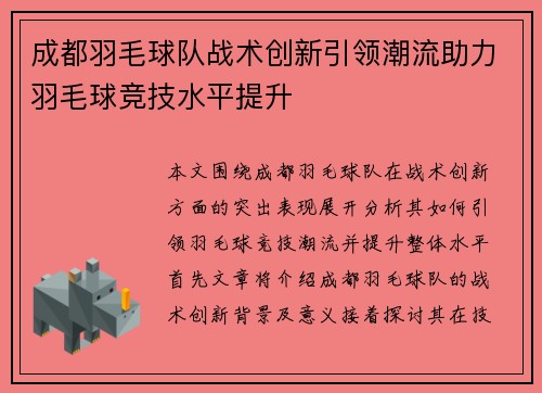 成都羽毛球队战术创新引领潮流助力羽毛球竞技水平提升