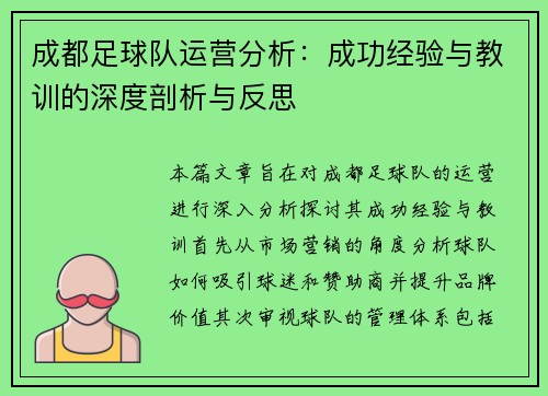 成都足球队运营分析：成功经验与教训的深度剖析与反思