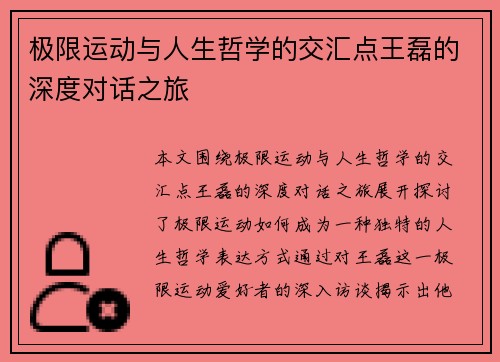极限运动与人生哲学的交汇点王磊的深度对话之旅