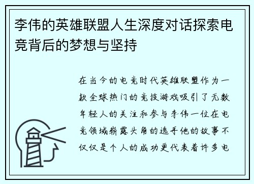 李伟的英雄联盟人生深度对话探索电竞背后的梦想与坚持